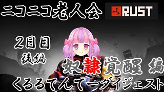 【ダイジェスト】くるるてんてーのニコニコ老人会RUST 2日目 後編【2024年7月27日】