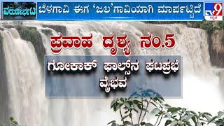 North Karnataka Rains: ನಿರಂತರ ಸುರಿಯುತ್ತಿರುವ ಮಳೆಯಿಂದಾಗಿ ಬೆಳಗಾವಿ ಜಲಗಾವಿಯಾಗಿ ಮಾರ್ಪಟ್ಟಿದೆ!