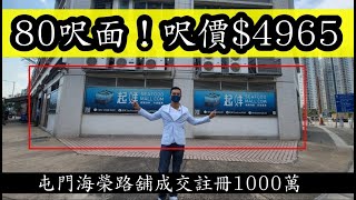 呎價$4965！ 第3672，註冊1000萬，感覺8分，屯門海榮路9號萬能閣地下3號舖，建築面積約是2,014呎，