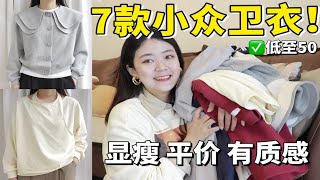 拒绝廉价感！7款小众设计卫衣~显瘦！平价！有质感~微胖姐妹快来