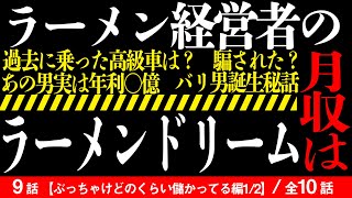 【ラーメン9/10】有名ラーメン店経営者の月収はいかに！？ラーメンドリームがすごすぎた！！