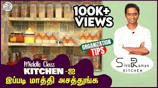 சின்ன Kitchen-க்கு Rich Look குடுக்கும் Simple Technique 😍 | SivaRaman Kitchen