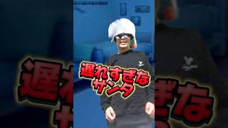 遅れすぎなサンタ#ショート動画#shorts #ネタ