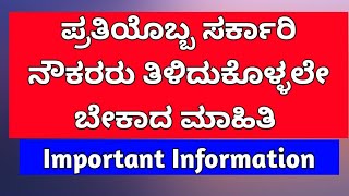 #news ಪ್ರತಿಯೊಬ್ಬ ಸರ್ಕಾರಿ ನೌಕರರು ತಿಳಿದುಕೊಳ್ಳಲೇಬೇಕಾದ ಮಾಹಿತಿ important information