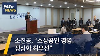 [yestv뉴스] 소진공, “소상공인 경영 정상화 최우선”