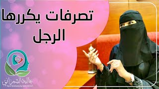 تصرفات يكرهها الرجل في المرأة | #عالية_الشمراني