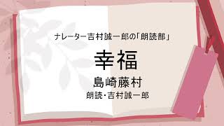 島崎藤村「幸福」