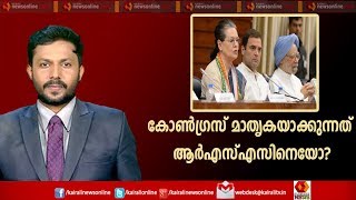 Varthasamvadam: കോണ്‍ഗ്രസ് പുന:സംഘടനയില്‍ മാതൃകയാക്കുന്നത് RSSനെയോ? | 10th September 2019