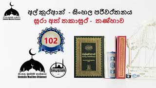 102- සූරා අත් තකාසුර් - තණ්හාව -RIVALRYAL-TAKĀTHUR ( التكاثر )