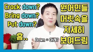 (9분 순삭!) 전치사 Down 의 진짜 뜻은 바로 이것! #전치사 #영문법 #영어회화 #영어뇌