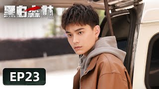 【警匪刑侦】《黑白森林》EP23——握手言和？邢良保释鲍晨焰（丁禹兮、宁理、韩雪）