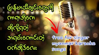 Free for Singer Myanmar Karaoke Songs Anywhere#android #comedy #ဖုန်းနည်းပညာ #devicerealme3pro