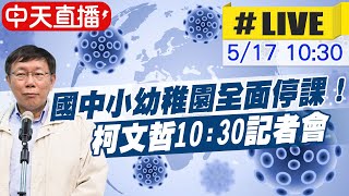 【中天直播#LIVE】台北市防疫升三級警戒！柯文哲10:30記者會 @中天新聞CtiNews 20210517