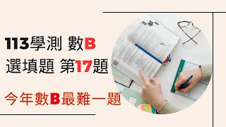 113年 學測 數學 B 詳解 | 今年數B最難題 | 選填17題