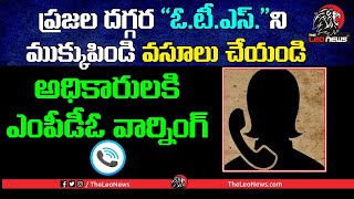 అధికారులకి ఎంపీడీఓ వార్నింగ్ | MPDO Office Strong Warning to AP Government Employees | Leo News