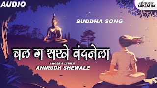 चल ग सखे वंदनेला | Chal Ga Sakhe Vandanela | Anirudh Shewale Buddha Song | Lokjatra