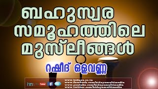 ബഹുസ്വര സമൂഹത്തിലെ മുസ്ലിങ്ങൾ | റഷീദ് ഒളവണ്ണ | മുജാഹിദ് സെന്റര് | കോഴിക്കോട്