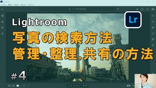 #4 ライトルームで写真の検索方法、管理・整理、共有の方法【Lightroomの使い方】