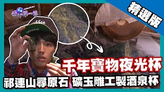 【甘肅】祁連山尋墨玉原石 千年瑰寶酒泉夜光杯｜《世界第一等》744集精華版