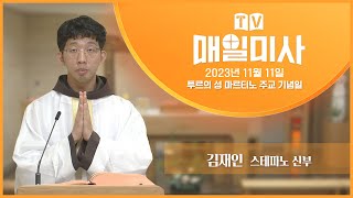 2023년 11월 11일 투르의 성 마르티노 주교 기념일 매일미사ㅣ김재인 스테파노 신부 집전