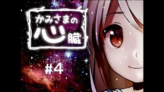 【かみさまの心臓】涙腺ゆるゆるな俺が挑む感動系ホラーゲーム④【実況】