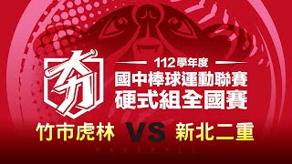 112學年度國中硬式組丨三十二強丨竹市虎林 VS 新北二重