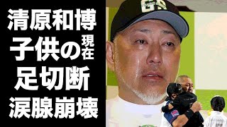 【驚愕】清原和博の息子達の現在や\