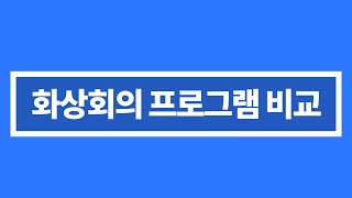 [서울서포터즈] 비대면 필수인 요즘! 화상회의를 위해 어떤 프로그램을 쓰면 좋을까?