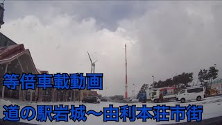 【等倍】秋田県 道の駅岩城〜由利本荘市街