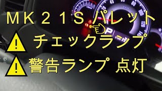 ⚠️　チェックランプ　警告ランプ　点灯　ＭＫ２１Ｓ　パレット　動画　スズキ　SUZUKI　MK21S　PALETTE