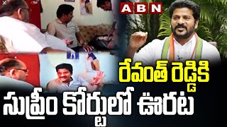 రేవంత్ రెడ్డికి సుప్రీం కోర్టులో ఊరట | Cash For Vote Case | Revanth Reddy | Chandrababu | ABN Telugu