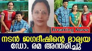 നടന്‍ ജഗദീഷിന്റെ ഭാര്യയഡോ. രമ അന്തരിച്ചു I jagadeesh wife