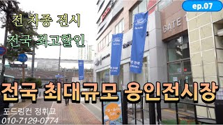 [4K]전국 최고할인 전 차종 전시 포드링컨 용인전시장 소개영상 익스플로러 머스탱 브롱코 레인저