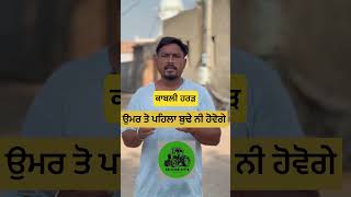 ਉਮਰ ਤੋ ਪਹਿਲਾ ਬੁੱਢੇ ਨਹੀ ਹੋਵੋਗੇ #viralvideo #motivation #agriculuture #fashiontrends #video #punjabiki