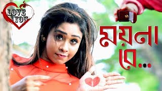 Moyna Re | ময়না রে | Tasrif Khan | Kureghor Band | Bangla New Song 2018