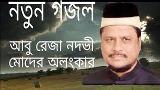 ড, আবু রেজা নদভী মোদের অলংকার  নতুন গজল  ২০২০ সালের সেরা গজল  Emran hosain official