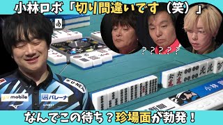 【Mリーグ：小林剛】えっ！？なんでその待ち？？まさかの切り間違い