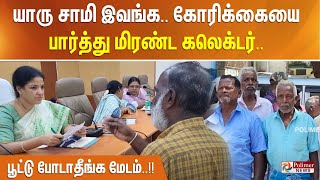 யாரு சாமி இவங்க.. கோரிக்கையை பார்த்து மிரண்ட கலெக்டர்.. பூட்டு போடாதீங்க மேடம்..