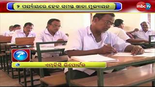 ଆଜି ଆରମ୍ଭ ଯୁକ୍ତ ୨ ଖାତାଦେଖା || MBCTV