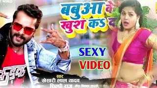 #HD_VIDEO|बबुआ के खुश गोदा|#KHESARI_ LALA_YADAW#SHILPI RAJ आरा वाला सॉन्ग।