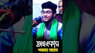 অহংকারের শেষ পরিণতি কি । শিশু বক্তা খলিলুর রহমান ছিদ্দিকী । #short #shorts #youtubeshorts