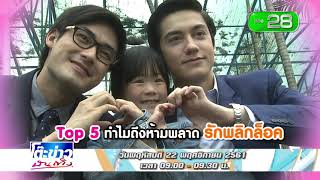 โปรโมทรายการโต๊ะข่าวบันเทิง 22 11 61