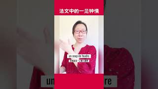 “一见钟情”和“晴天霹雳”是一码事儿#爱情#法语口语