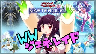 【遊戯王MASTER DUEL】WWジェネレイドのススメinシンクロフェスティバル【VOICEROID実況】