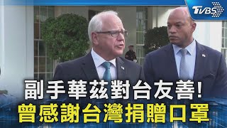 副手華茲對台友善! 曾感謝台灣捐贈口罩｜TVBS新聞 @TVBSNEWS02