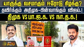 யாருக்கு வசமாகும் ஈரோடு கிழக்கு? தவிர்க்கும் அதிமுக-பின்வாங்கும் விஜய்.! | erode byelection