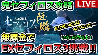 【FF7EC】LIVE鬼セフィロス攻略　無課金でEXセフィロス3挑戦！　マルチもやるよ！　パート3　#FF7#エバークライシス#FFEC#攻略#英雄#50階#無課金#マルチ#EX#セフィロス#上限解放