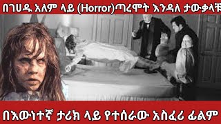 በእውነተኛ ታሪክ ላይ የተሰራው አስፈሪ ፊልሞች|በገሀዱ አለም ላይ (Horror)ጣረሞት እንዳለ ታውቃላቹ|s real scary horror movies||አስፈሪ