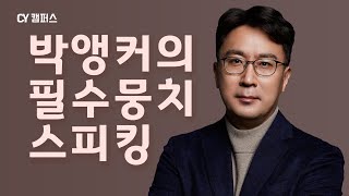 【캠퍼스맛보기】활용도 200% 영어뭉치(phrase) 표현 정리