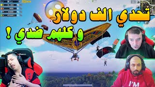 عبود و ابوه يجلدو السيرفر و يفوزو تحدي 40 كيل بقيمة الف دولار PUBG MOBILE